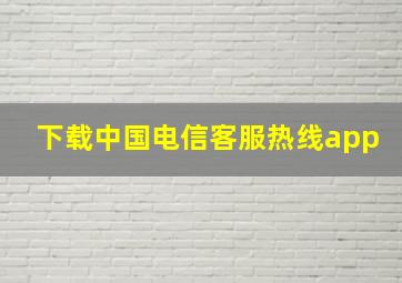 下载中国电信客服热线app