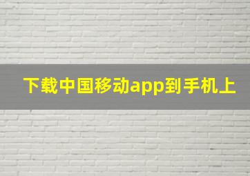 下载中国移动app到手机上