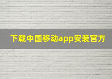 下载中国移动app安装官方