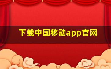 下载中国移动app官网