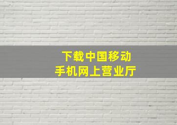 下载中国移动手机网上营业厅