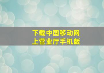 下载中国移动网上营业厅手机版