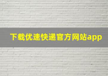 下载优速快递官方网站app