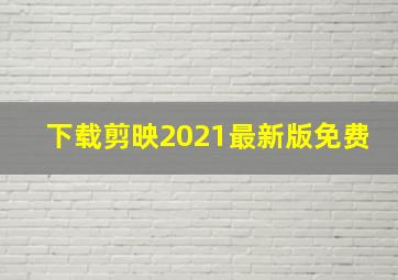 下载剪映2021最新版免费