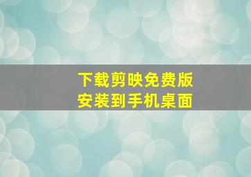 下载剪映免费版安装到手机桌面