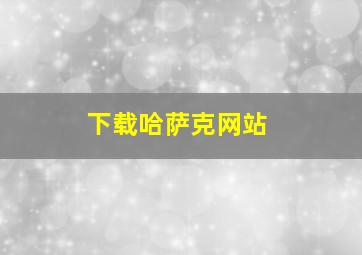 下载哈萨克网站