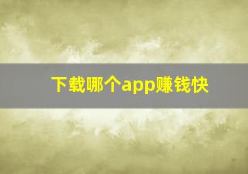 下载哪个app赚钱快