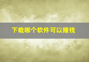 下载哪个软件可以赚钱