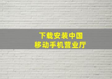 下载安装中国移动手机营业厅