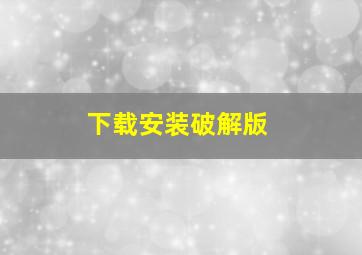 下载安装破解版