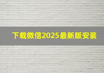 下载微信2025最新版安装