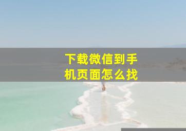 下载微信到手机页面怎么找