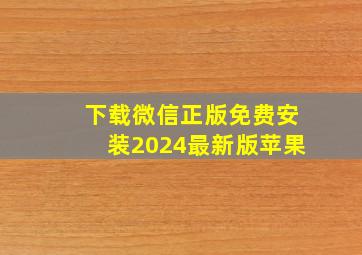 下载微信正版免费安装2024最新版苹果