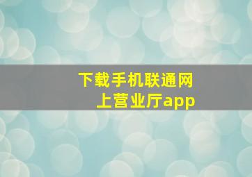 下载手机联通网上营业厅app