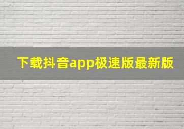 下载抖音app极速版最新版