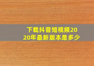 下载抖音短视频2020年最新版本是多少