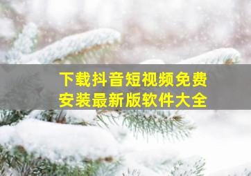 下载抖音短视频免费安装最新版软件大全