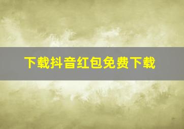 下载抖音红包免费下载