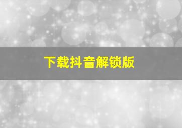 下载抖音解锁版