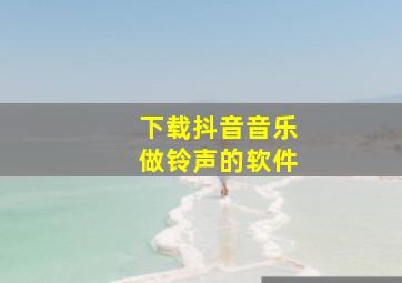 下载抖音音乐做铃声的软件