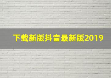 下载新版抖音最新版2019