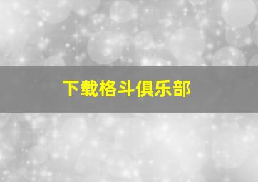 下载格斗俱乐部