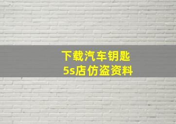 下载汽车钥匙5s店仿盗资料