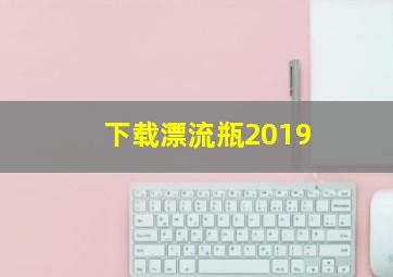 下载漂流瓶2019