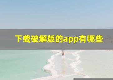 下载破解版的app有哪些