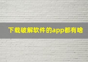 下载破解软件的app都有啥