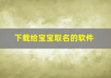 下载给宝宝取名的软件