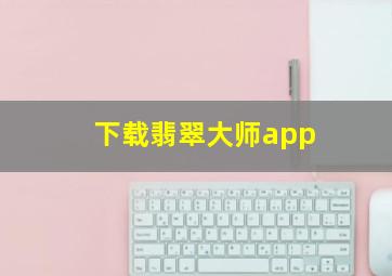 下载翡翠大师app