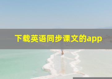 下载英语同步课文的app