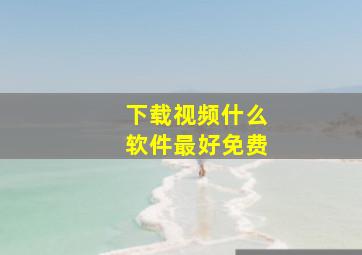 下载视频什么软件最好免费