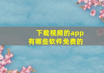 下载视频的app有哪些软件免费的