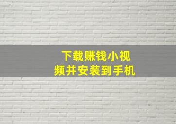 下载赚钱小视频并安装到手机