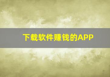 下载软件赚钱的APP