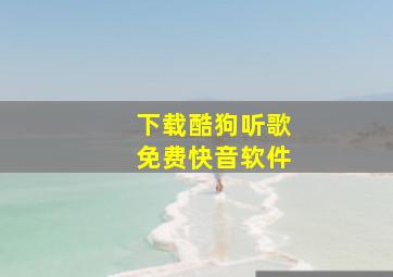 下载酷狗听歌免费快音软件