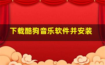 下载酷狗音乐软件并安装