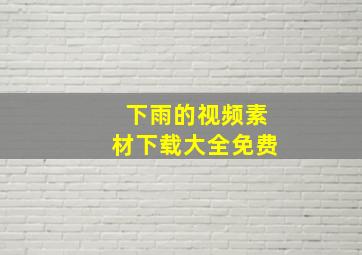 下雨的视频素材下载大全免费