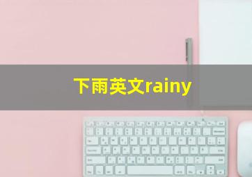 下雨英文rainy