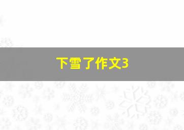 下雪了作文3