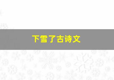 下雪了古诗文