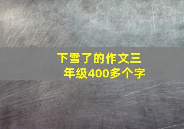 下雪了的作文三年级400多个字