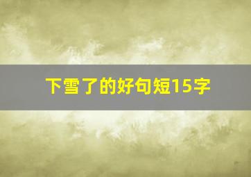 下雪了的好句短15字