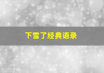 下雪了经典语录