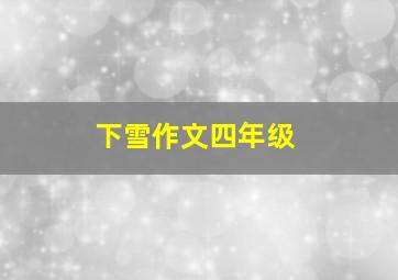 下雪作文四年级