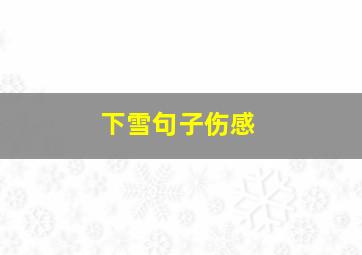 下雪句子伤感