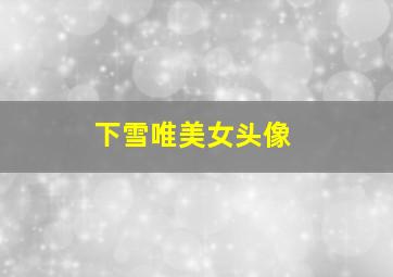 下雪唯美女头像