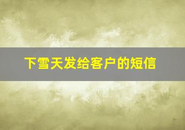 下雪天发给客户的短信